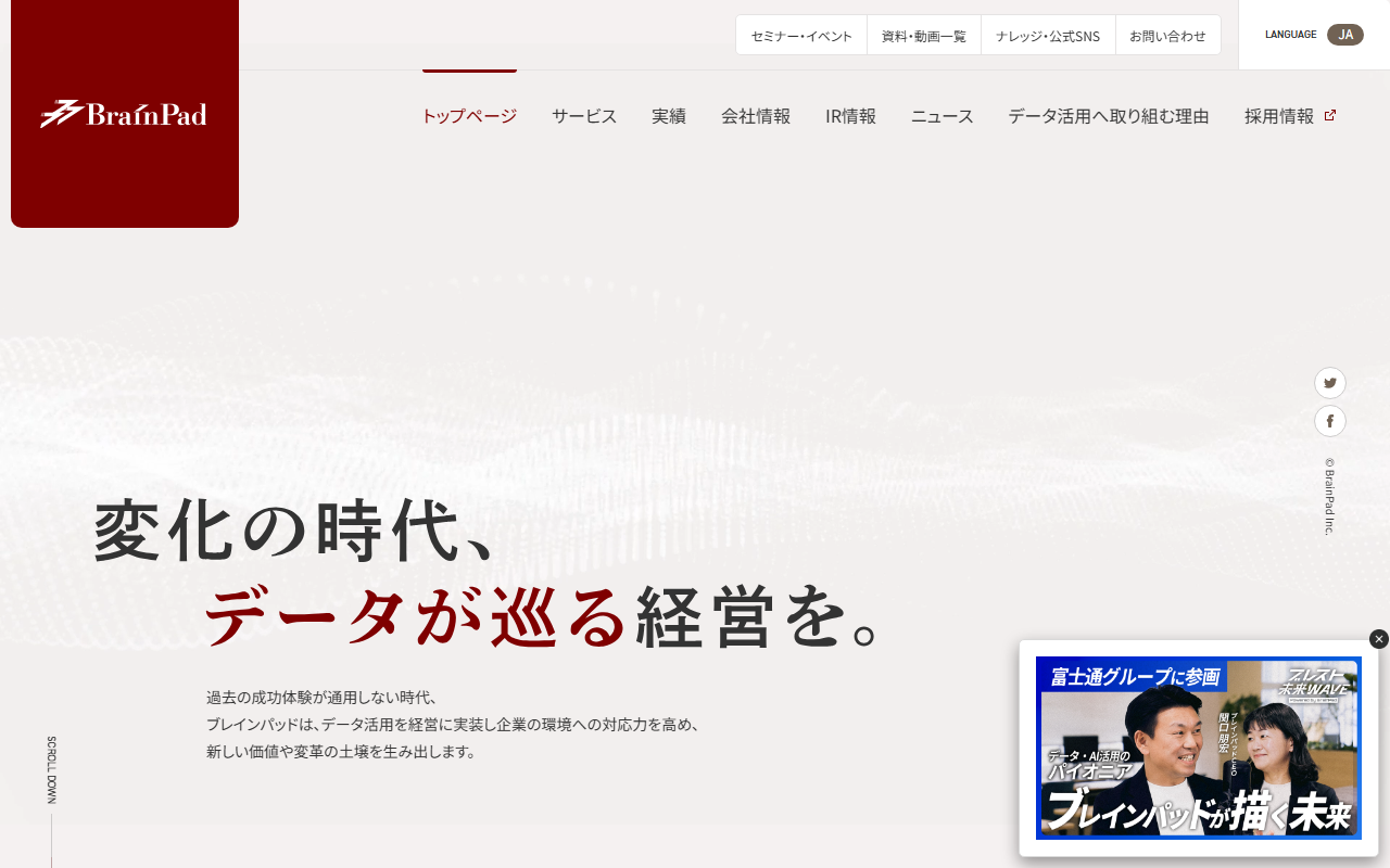 株式会社ブレインパッドのホームページ画像