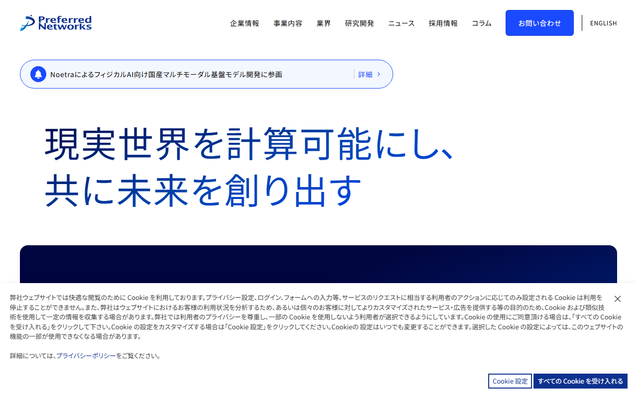 株式会社Preferred Networksのホームページ画像