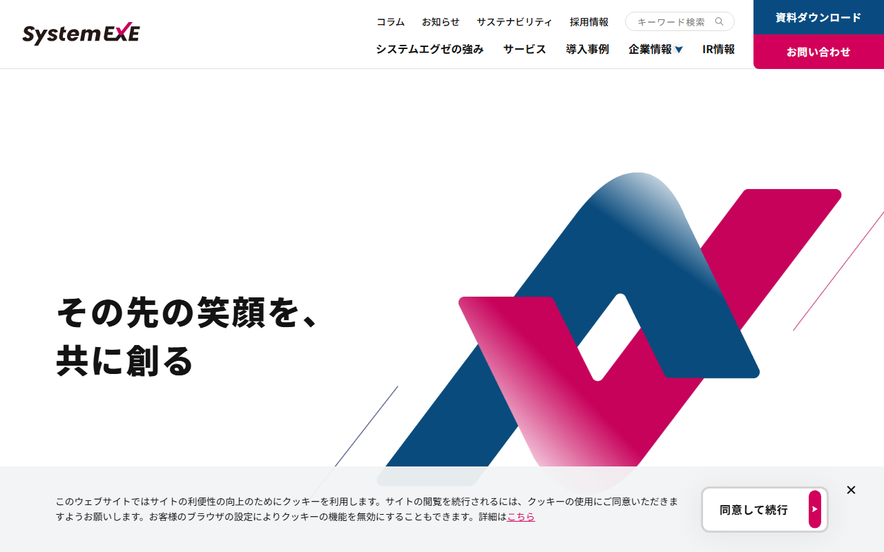 株式会社システムエグゼのホームページ画像