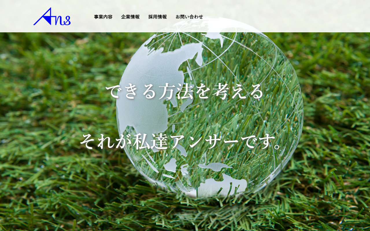 株式会社アンサーのホームページ画像
