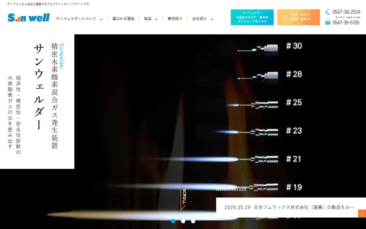 株式会社サンウェルのホームページ画像